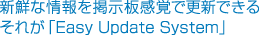 �V�N�ȏ����f�����o�ōX�V�ł��� ���ꂪ�uEasy Update System�v