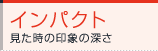�C���p�N�g