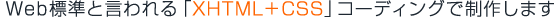 Web�W���ƌ�����uXHTML + CSS�v�R�[�f�B���O�Ő��삵�܂�